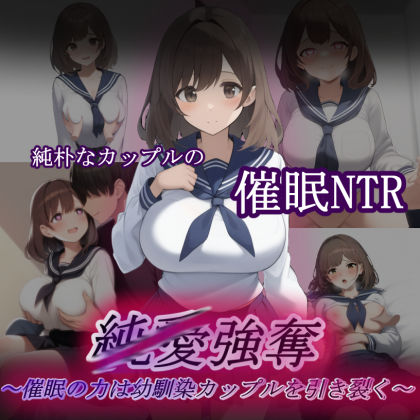 純/愛強奪〜催●の力は幼馴染カップルを引き裂く〜【幼なじみ】同人レビュー