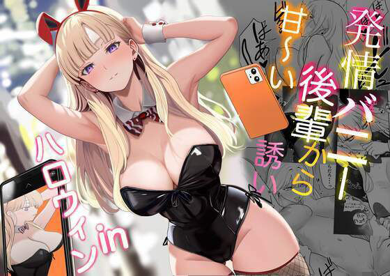 発情バニー後輩から甘〜い誘いinハロウィン【じんぽ】無料エロ漫画