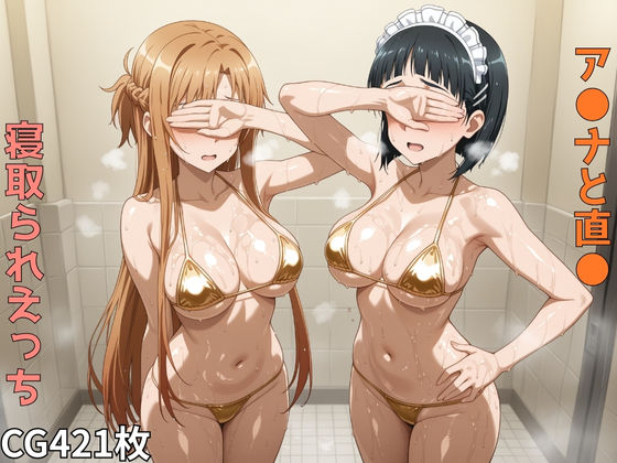 ア●ナと直● 寝取られえっち【巨乳】同人レビュー