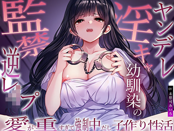 ヤンデレ淫キャ幼馴染の監禁逆レ●プ。愛が重すぎて強●中だし子作り性活【M屋】無料エロ漫画