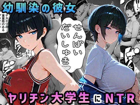 上京した幼馴染の彼女がヤリチン大学生に寝取られた【寝取り・寝取られ・NTR】同人レビュー