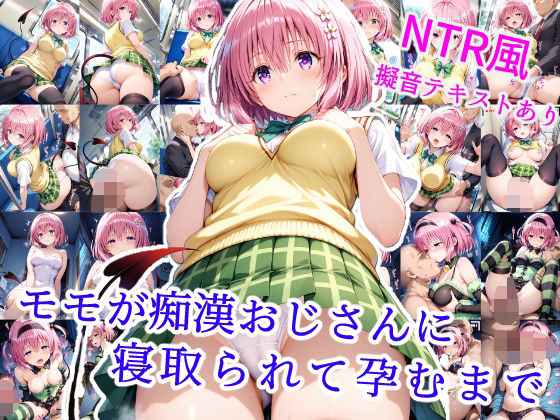 モモが痴●オジサンに寝取られて孕むまで【制服】同人レビュー