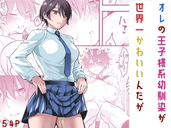 オレの王子様系幼馴染が世界一かわいいんだが【蛍光党】無料エロ漫画