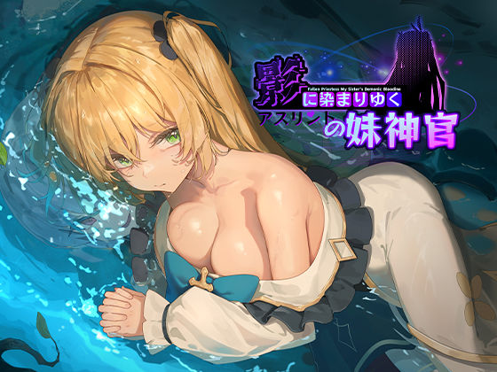 影に染まりゆく〜アスリントの妹神官〜【BBQ大好き】無料エロ漫画