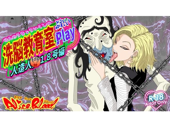 洗脳教育室Play 人造人間18号編【Alice.Blood】無料エロ漫画