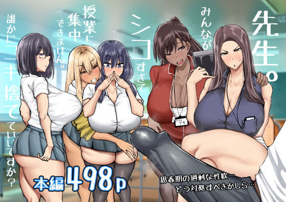 先生。みんながシコすぎて授業に集中できません。誰かにコキ捨てていいですか？【ちゃえ】無料エロ漫画