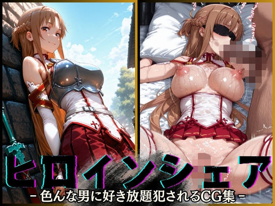 ヒロインシェア‐色んな男に好き放題犯●れるCG集‐アスナ編【性癖理解者】無料エロ漫画