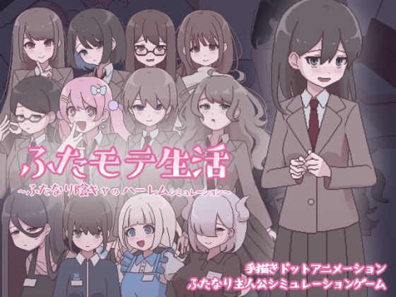 ふたモテ生活 〜ふたなり陰キャのハーレムシミュレーション〜【おやすみフロランタン】無料エロ漫画