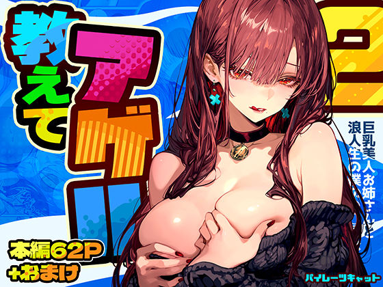 教えてアゲル2〜巨乳美人お姉さんと浪人生の僕の○○○なお話〜【パイレーツキャット】無料エロ漫画