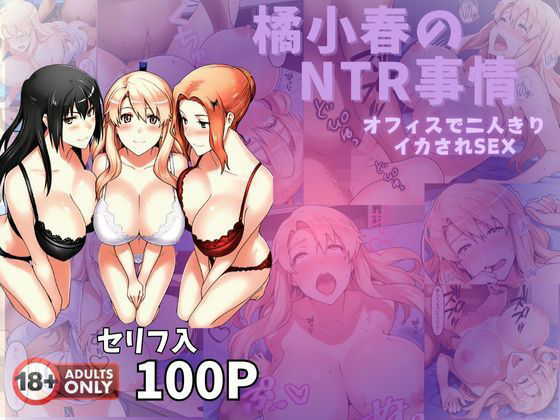 橘小春のNTR事情 オフィスで二人きりイカされSEX【美女図鑑】無料エロ漫画