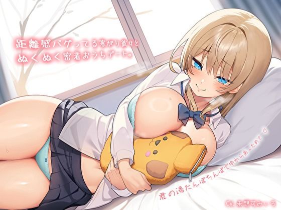 【純愛おま〇こ×超密着0距離】距離感バグってる寒がり彼女とぬくぬく密着おうちデート。君の湯たんぽちんぽで中からあっためて…♪【バタリンコちゃん】無料エロ漫画