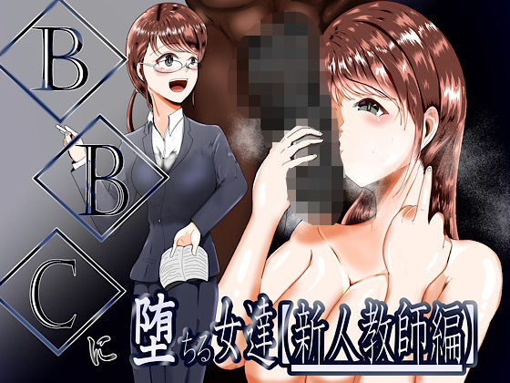 BBCに堕ちる女達【新人教師編】【女教師】同人レビュー