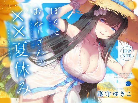 【田舎NTR】ぼくとおねーさんの××夏休み【巨乳】同人レビュー