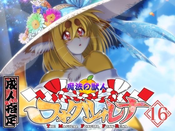 魔法の獣人フォクシィ・レナVol.16【巨乳】同人レビュー