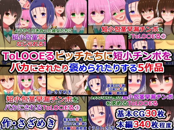 ToLOVEるビッチたちに短小チンポをバカにされたり褒められたりする5作品【さざめき通り】無料エロ漫画