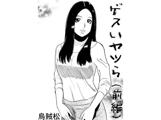 ゲスいヤツら（前編）【男性向け】同人レビュー