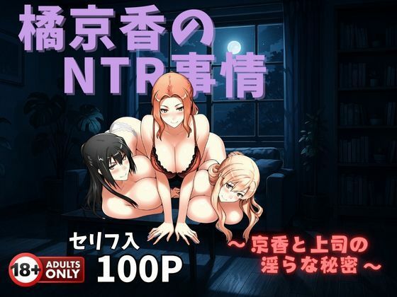 橘京香のNTR事情 〜京香と上司の淫らな秘密〜【辱め】同人レビュー