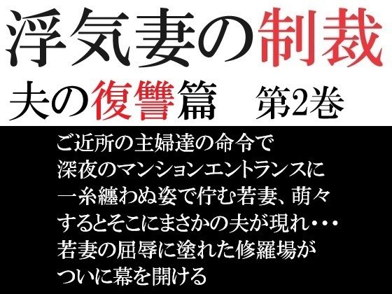 浮気妻の制裁-夫の復讐篇- 第2巻 夫に見つかった衝撃の現場【辱め】同人レビュー