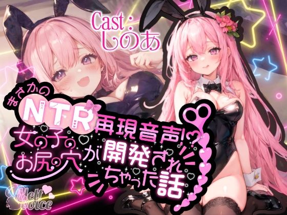 【高音質50分越え】まさかのNTR再現音声！？女の子のお尻の穴が開発されちゃった話。。。【しのあ】【辱め】同人レビュー