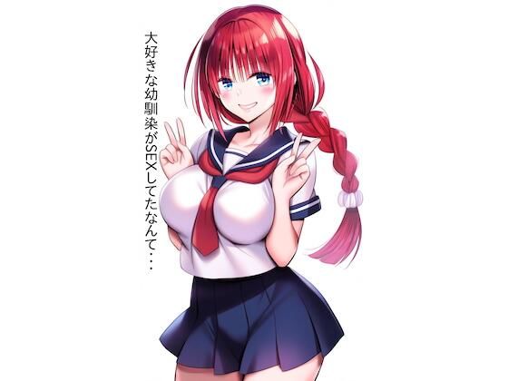 大好きな幼馴染がSEXしてたなんて・・・【DD018】無料エロ漫画