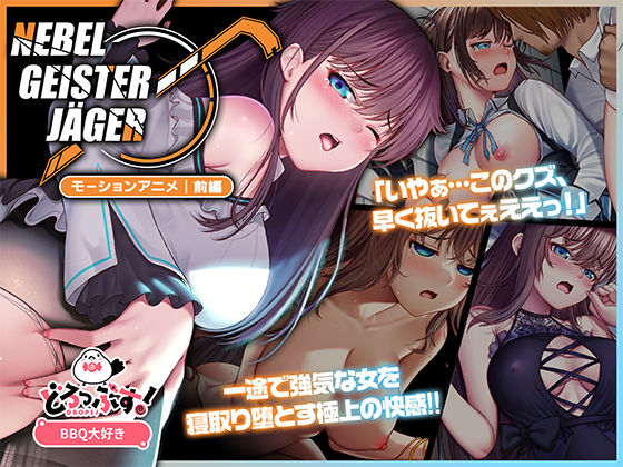 Nebel Geisterjäger 〜 始まりの子羊 モーションアニメ（前編）【動画・アニメーション】同人レビュー