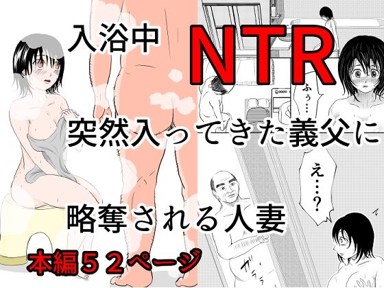 入浴中 突然入ってきた義父に 略奪される人妻 【NTR】【辱め】同人レビュー
