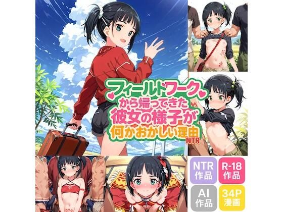フィールドワークから帰ってきた彼女の様子が何かおかしい理由【寝取り・寝取られ・NTR】同人レビュー