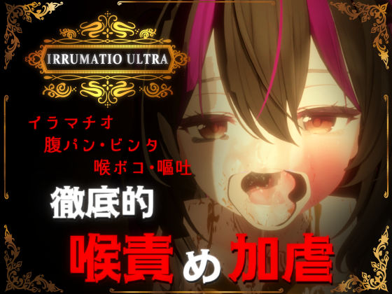 IRRUMATIO ULTRA【おぱんてぃおぱんてぃ】無料エロ漫画