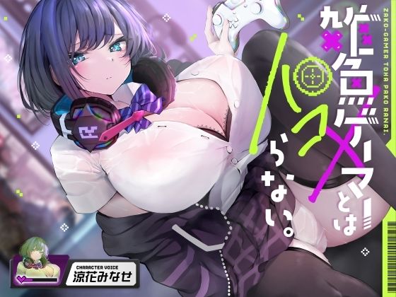 雑魚ゲーマーとはパコらない。【寝取り・寝取られ・NTR】同人レビュー