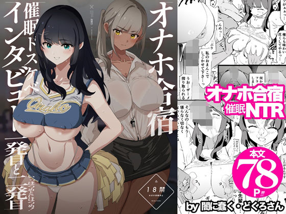 オナホ合宿催●ドスケベインタビュー・一発目と二発目【闇に蠢く】無料エロ漫画