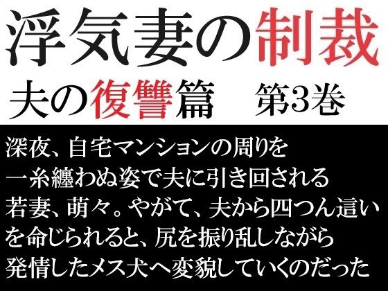 浮気妻の制裁-夫の復讐篇- 第3巻 夫との奴●契約【辱め】同人レビュー