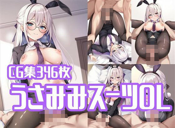 うさみみスーツOLとラブラブえっち【辱め】同人レビュー