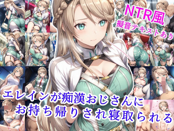 エレインが痴●おじさんにお持ち帰りされ寝取られる【制服】同人レビュー
