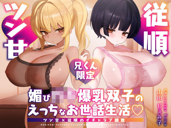 【兄くん限定】媚び〇キ爆乳双子のえっちなお世話生活（はーと） ツン甘×従順のイチャラブ調教【KU100】【デュオナほ！】無料エロ漫画