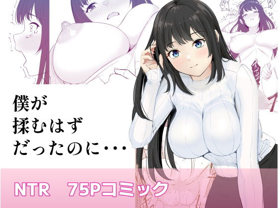 僕が揉むはずだったのに・・・ 【君をモミモミ】【処女】同人レビュー