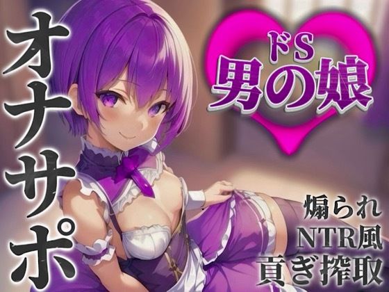【男の娘×オナサポ】男の娘に貢ぐことが癖になってしまった貴方。他の男との寝取られ話を聞かされ鬱勃起射精しよ…？笑【M男向け/貢ぎ/NTR】【女装・男の娘】同人レビュー