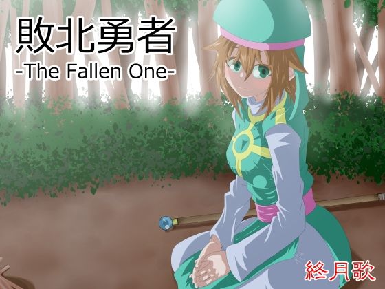 敗北勇者-The Fallen One-【終月歌】無料エロ漫画