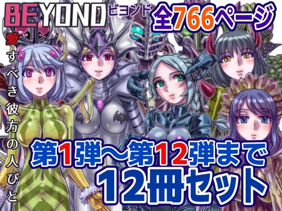 【1〜12弾セット販売】BEYOND（ビヨンド）〜愛すべき彼方の人びと1〜12 オンナは寝取られて怪人になる。【OL】同人レビュー
