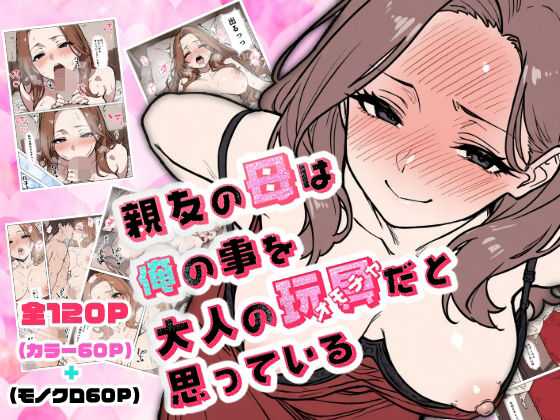 親友の母は俺の事を大人の玩具だと思っている【AI玩具】無料エロ漫画