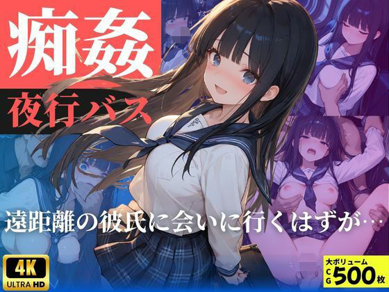 痴姦夜行バス 遠距離の彼氏に会いにいくはずが…【桃太堂】無料エロ漫画
