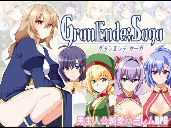 GranEnde:Saga【樋渡本舗】無料エロ漫画