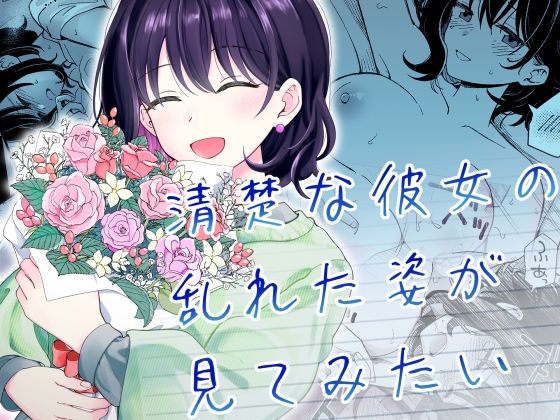 清楚な彼女の乱れた姿が見てみたい【ヒロノ家】無料エロ漫画