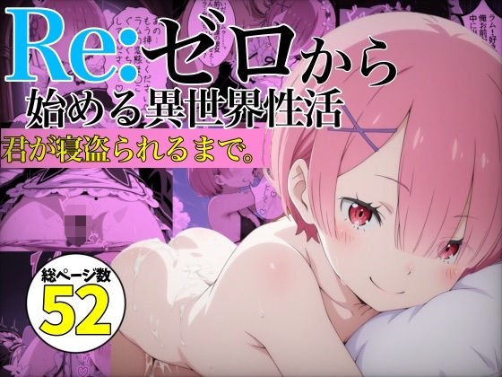 【リ〇ロ】異世界転生したし〇ムとHしてたら寝取られた件。【イラスト・CG集】同人レビュー