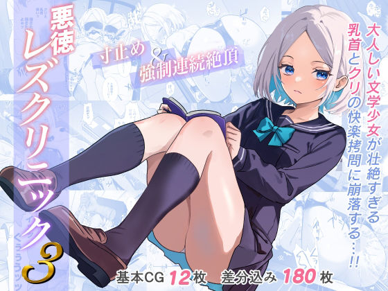 悪徳レズクリニック3【たくあんラボ】無料エロ漫画