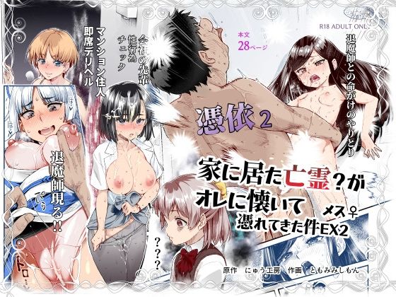 憑依2 家に居た亡霊？がオレに懐いてメス♀憑れてきた件EX2【にゅう工房】無料エロ漫画