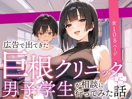 広告で出てきた巨根クリニックに男子学生が相談に行ってみた話【COMICアイル】無料エロ漫画