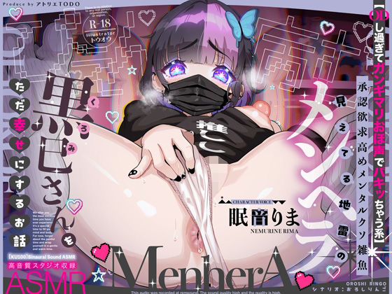 【ODし過ぎてガンギマリおほ声でパキッちゃう系】承認欲求高めメンタルクソ雑魚 見えてる地雷のメンヘラ黒巳さんをただ幸せにするお話ASMR【KU100】【アトリエTODO】無料エロ漫画