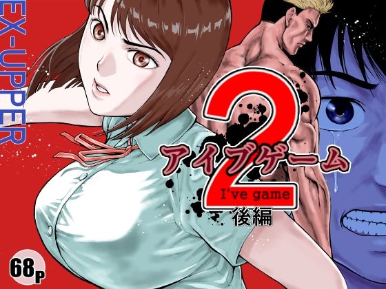アイブゲーム2 後編【EX‐UPPER】無料エロ漫画
