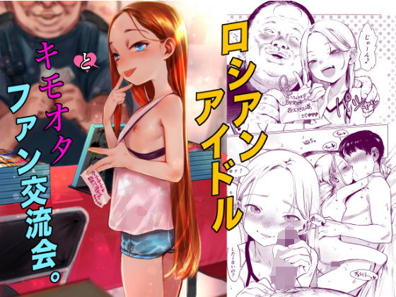 ロシアンアイドルとキモオタファン交流会。【臨終サーカス】無料エロ漫画