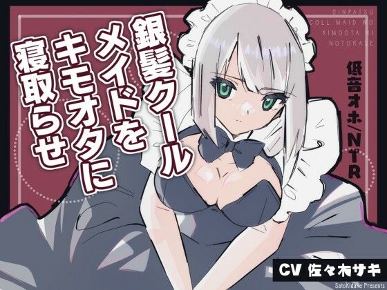 《低音オホ》銀髪クールメイドをキモオタに寝取らせ【寝取り・寝取られ・NTR】同人レビュー